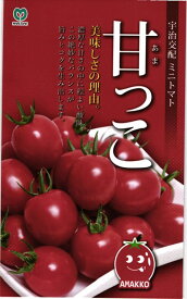 ミニトマト 種 『甘っこ』 丸種/小袋（20粒）