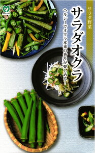 丸莢オクラ 種 『サラダオクラ(エメラルド)』 丸種