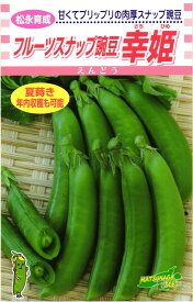 スナップエンドウ 種 『幸姫』 松永種苗