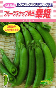 スナップエンドウ 種 『幸姫』 松永種苗