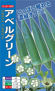 オクラ 種 『アベルグリーン』 ナント種苗