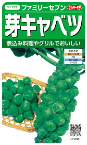 芽キャベツ 種 『ファミリーセブン』 サカタのタネ