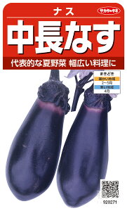 長ナス 種 『中長なす』 サカタのタネ
