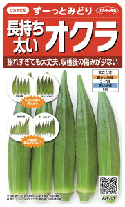オクラ 種 『ずーっとみどり』 サカタのタネ