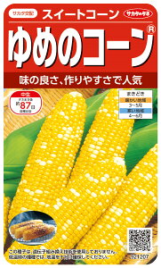 スイートコーン 種 『ゆめのコーン』 サカタのタネ