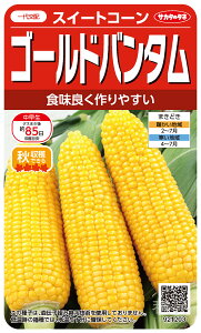 スイートコーン 種 『ゴールドバンタム』 サカタのタネ
