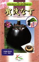 京野菜 種 『賀茂茄子』 タカヤマシード/小袋（1ml）
