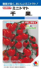 ミニトマト 種 『千果』 ATM063 タキイ種苗/10粒(RF)