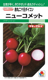 二十日ダイコン 種 『ニューコメット』 ADA0A7 タキイ種苗/1000粒