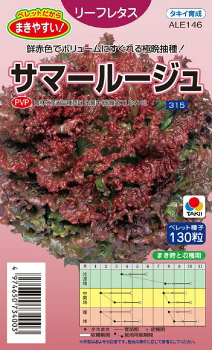 1650円 【SALE/100%OFF】 レタス種 リーフレタス サマールージュ ペレット5000粒 タキイ 1650円 【SALE/100%OFF】 レタス種 リーフレタス サマールージュ ペレット5000粒 タキイ