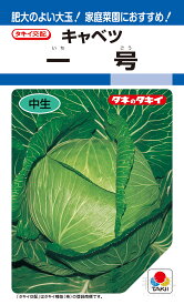 初夏どりキャベツ 種 『一号』 ACA046 タキイ種苗
