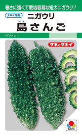 ゴーヤ 種 『島さんご』 AZU143 タキイ種苗