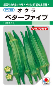 5角莢オクラ 種 『ベターファイブ』 AOK101 タキイ種苗