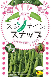 スナップエンドウ 種 『スジナインスナップ』 トキタ種苗