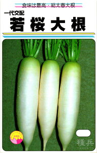 ミニダイコン 種 『若桜』 渡辺農事