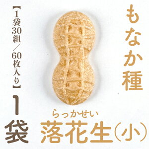 最中の皮 小さい 落花生 ピーナッツ 千葉 1袋30組 60枚入り 最中 最中種 もなかの皮 アイス最中 モナカ アイス用 たね倉 館山