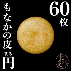 最中の皮 丸 丸い最中 円 満月 お月見 1袋30組 60枚入り 最中 最中種 もなかの皮 アイス最中 モナカ アイス用 たね倉 館山