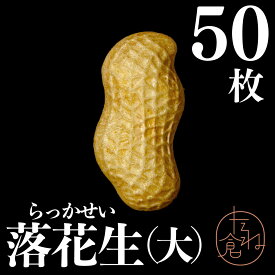 最中の皮 落花生 ピーナッツ 千葉 1袋25組 50枚入り 最中 最中種 もなかの皮 アイス最中 モナカ アイス用 たね倉 館山