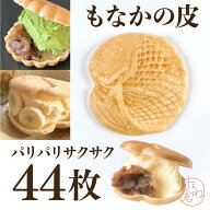 アイス用 最中の皮 最中種 鯛 魚 めで鯛 1袋22組 44枚入り 最中 最中種 もなかの皮 アイス最中 モナカ た…