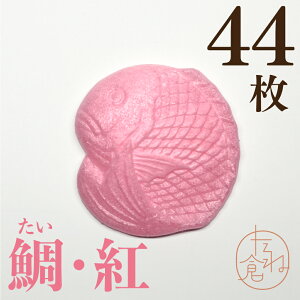 最中の皮 鯛・紅 魚 めで鯛 1袋22組 44枚入り 最中 最中種 もなかの皮 アイス最中 モナカ アイス用 たね倉 館山 お吸い物