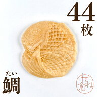 【送料無料】最中の皮 鯛 魚 めで鯛 1袋22組 44枚入り 最中 最中種 もなかの皮 アイス最中 モナカ アイス…