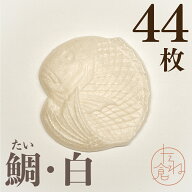 最中の皮 鯛・白 魚 めで鯛 1袋22組 44枚入り 最中 最中種 もなかの皮 アイス最中 モナカ アイス用 たね…