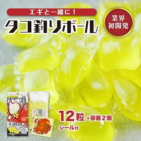 ★【タコ釣りボール 12粒 貝殻型容器2個 シール付】 タコ餌 タコ釣り 仕掛け タコ エギと一緒に 釣り具 業界 初開発 釣具 釣り エギ 餌 海 船釣 堤防 大物タコ狙い フラッシング効果 アミノ酸ブレンド 特殊フィルム 魚介エキス Tane.maki タネマキ公式ストア