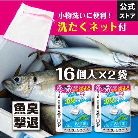 【魚臭撃退 消臭専用ボール 16個×2袋 洗濯ネット 1枚付】洗濯洗剤と一緒に入れて使う 消臭 抗菌 タオル臭 生乾き臭 部屋干し臭 加齢臭 靴下臭 洗濯槽臭 ボール型 ニオイ戻り 汗臭 スポーツ 臭い ニオイ予防 Tane.maki タネマキ公式ストア
