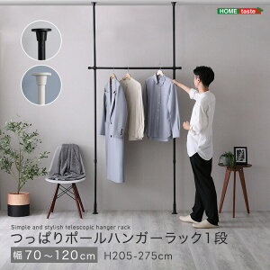 つっぱり ハンガーラック 1段 最大幅120cm 天井 つっぱりポール 高さ調節 室内 シンプル 突っ張りハンガーラック 洗面所 リビング 玄関 耐荷重 クローゼット おしゃれ インテリア コートハン