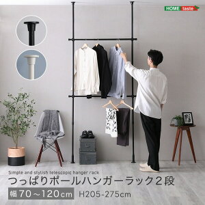 つっぱり ハンガーラック 2段 最大幅120cm 天井 つっぱりポール 高さ調節 室内 シンプル 突っ張りハンガーラック 洗面所 リビング 玄関 耐荷重 クローゼット おしゃれ インテリア コートハン