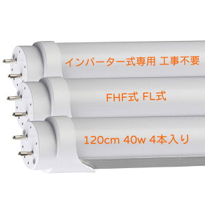 led蛍光灯 40w 120cm 1198mm 40形 hf対応 蛍光灯 led 直管 6000K 昼光色 インバーター式 インバータ グロー式(FL40)工事不要 直管蛍光灯 節電 省エネ 長寿命 蛍光ランプ 輝力士 (2本)