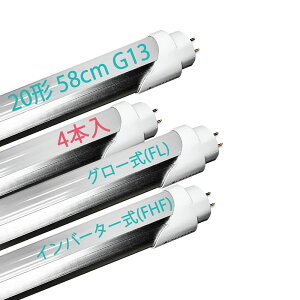 LED蛍光灯 20W形 直管 58CM G13口金 グロー式 工事不要 消費電力 9W 天井照明 20型 直管蛍光灯 照明器具 施設照明 店舗照明 (グロー式 昼白色、4本)
