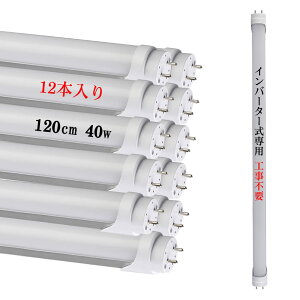 led蛍光灯 40w形 直管 昼光色 6000K 40w 120cm 1198mm 2640lm 40形 蛍光灯 LED インバーター式 インバータグロー式(FL40)工事不要 電子安定器 直管蛍光灯 蛍光ランプ 高輝度 工場照明 省エネ