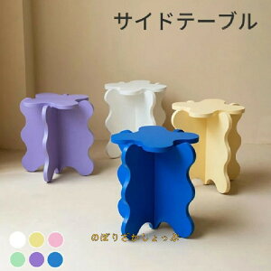 サイドテーブル おしゃれ ベッドテーブル ナイトテーブル シンプル 北欧インテリア 家具 花の形 波形 軽量 持ち運び 小物置き ホワイト グリーン イエロー ピンク ブルー