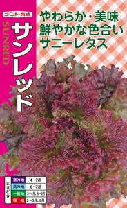 ナント種苗 サニーレタス サンレッド 小袋