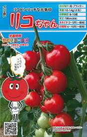 トキタ種苗 ミニトマト 栄養戦隊サプリガールズ　リコちゃん　小袋