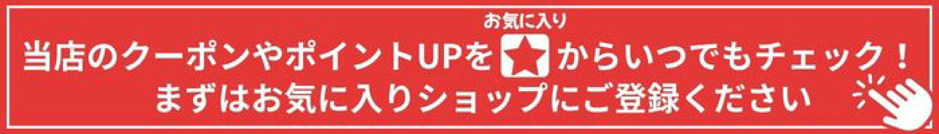 お気に入りショップ登録