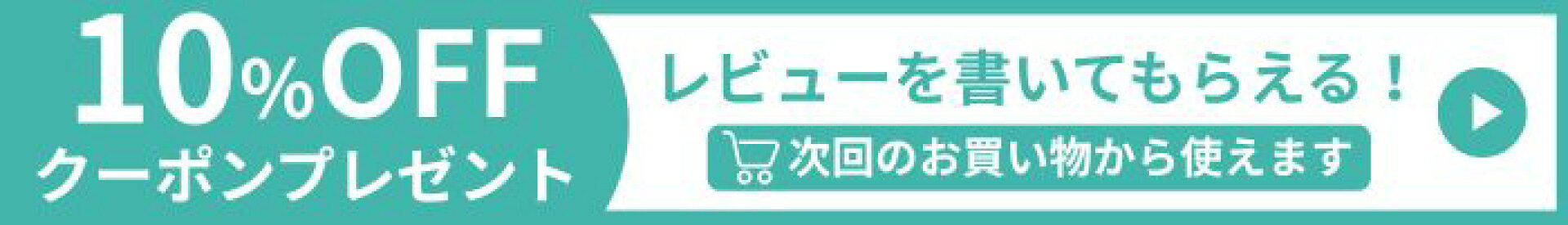10%OFFクーポンプレゼント