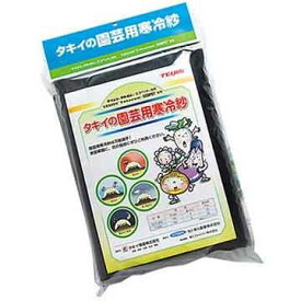 資材 タキイの 園芸用寒冷紗　T-600（黒） 1袋