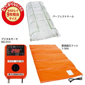 タキイ種苗 生産資材 通販　保温育苗パーフェクトドーム Bセット