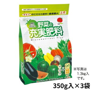タキイ種苗 肥料 資材 通販 タキイ園芸職人 野菜の充実肥料   1組(350g入×3袋)
