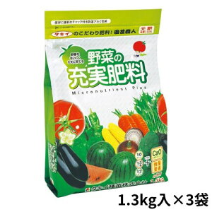 タキイ種苗 肥料 資材 通販 タキイ園芸職人 野菜の充実肥料  1組(1.3kg入×3袋)