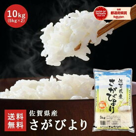 ＼タイムセール!半額からさらに450円オフクーポン発行／【令和7年産】 佐賀県産 さがびより 10kg (5kg×2) 特A 1等米 種商 お米 米 ご飯 ごはん 白米 熟成米 国産 九州 佐賀 美味しい 内祝い ギフト お祝い お歳暮 送料無料 令和7年産 7年産 2025年産