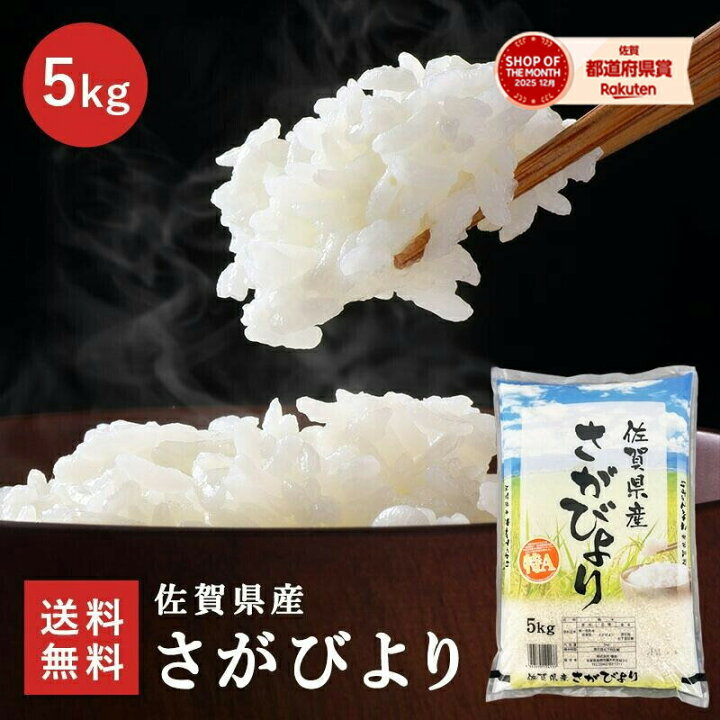 楽天市場】【令和7年度産】 佐賀県産 さがびより 5kg 特A 1等米 種商 