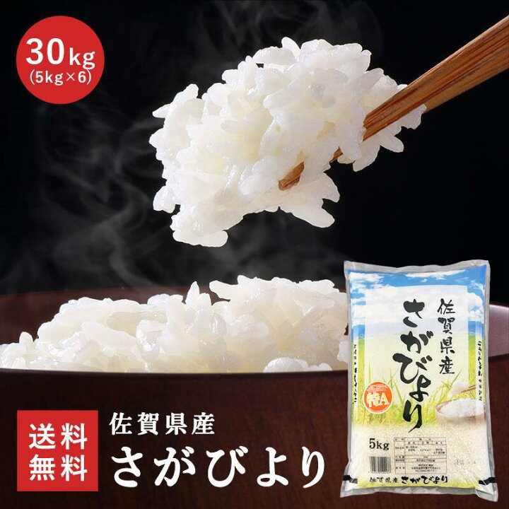 楽天市場】【令和6年度産】 佐賀県産 さがびより 30kg (5kg×6) 特A 1等 
