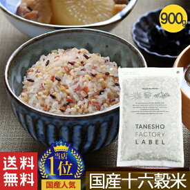 ＼タイムセール!50%OFF!／雑穀米 種商 国産 16穀米 十六穀米 900g 雑穀 穀米 無添加 混ぜるだけ アマランサス もち麦 押麦 発芽玄米 玄米 美味しい 栄養 美容 ダイエット 健康 健康食品【国産16穀米KX 900g】