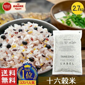 雑穀米 種商 16穀米 十六穀米 2.7kg 雑穀 穀米 大容量 無添加 混ぜるだけ 送料無料 アマランサス もち麦 押麦 玄米 もちもち雑穀米 食品 食べやすい 美味しい 食物繊維 栄養 美容 ダイエット 健康 健康食品 【16穀米MX 2.7kg】