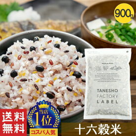 雑穀米 種商 16穀米 十六穀米 900g 雑穀 穀米 無添加 混ぜるだけ 送料無料 アマランサス もち麦 押麦 玄米 もちもち雑穀米 食品 食べやすい 美味しい 食物繊維 栄養 美容 ダイエット 健康 健康食品 【16穀米MX 900g】