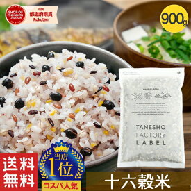 ＼タイムセール!50%OFF!／雑穀米 種商 16穀米 十六穀米 900g 雑穀 穀米 無添加 混ぜるだけ 送料無料 アマランサス もち麦 押麦 玄米 もちもち雑穀米 食品 食べやすい 美味しい 食物繊維 栄養 美容 ダイエット 健康 健康食品 【16穀米MX 900g】