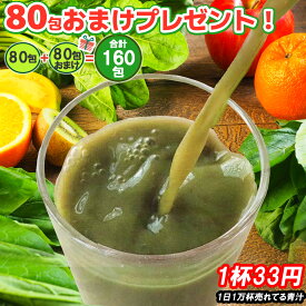 ＼80包おまけプレゼント中！実質半額／【青汁 2.4g×80包】 青汁 乳酸菌 国産 ユーグレナ 無添加 個包装 ビタミン 大麦若葉 雑穀青汁 送料無料 美味しい 飲みやすい 抹茶 食物繊維 栄養 鉄 葉酸 ポリフェノール GABA 砂糖不使用 ケール 健康 美容 ダイエット 野菜不足 習慣